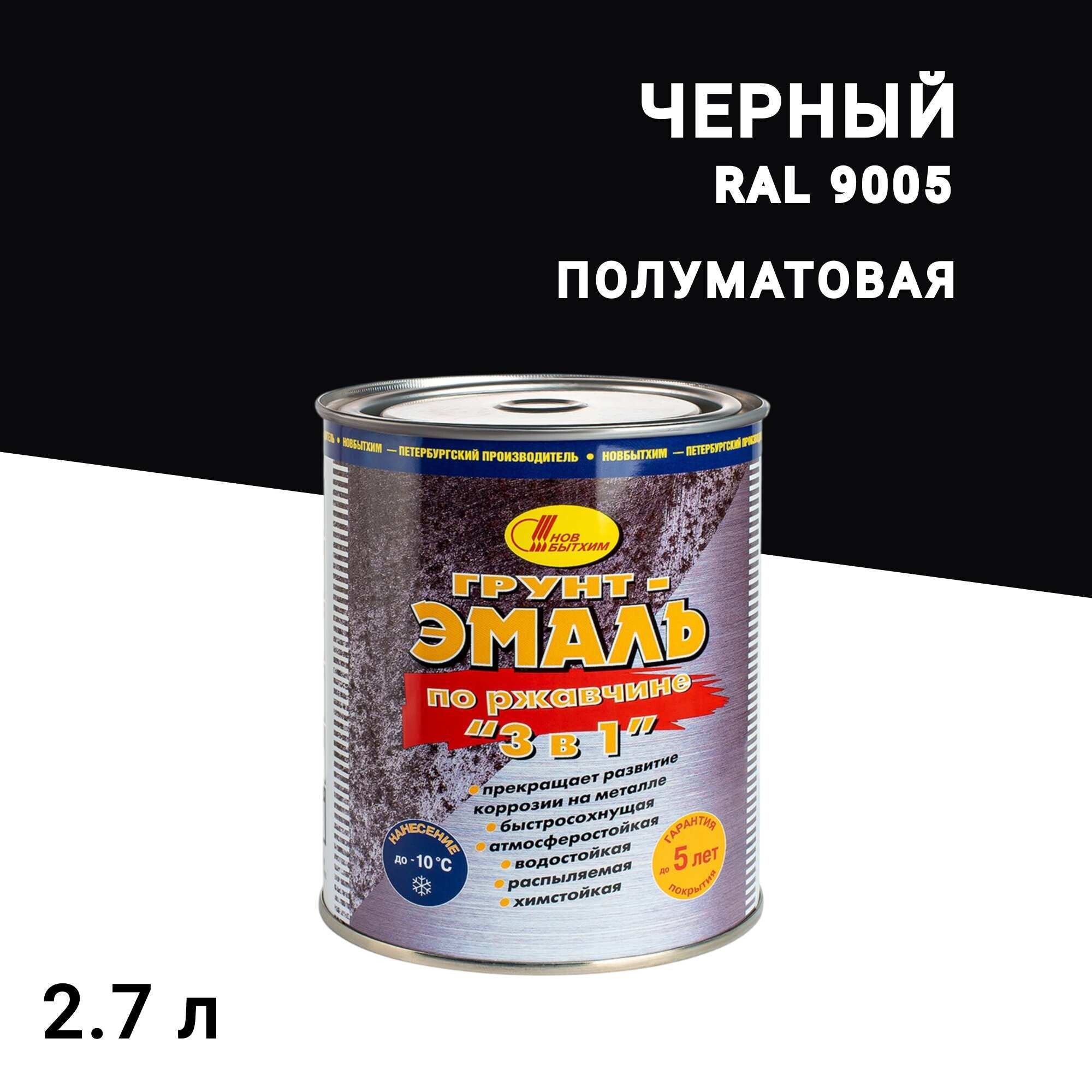 

Грунт-эмаль по ржавчине 3в1 Новбытхим черная RAL 9005 полуматовая 2,7 л, Черный