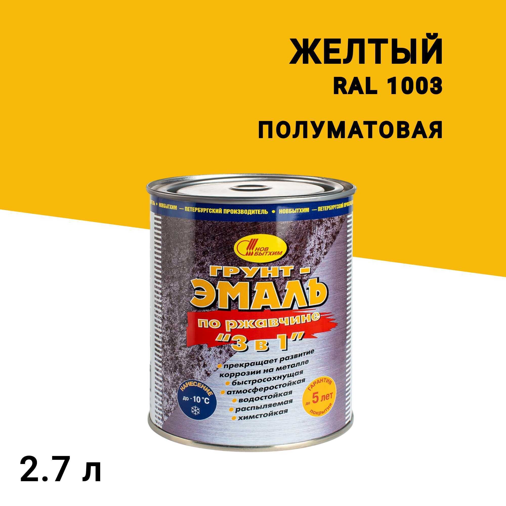 Изображение товара Грунт-эмаль по ржавчине 3в1 Новбытхим желтая RAL 1003 полуматовая 2,7 л