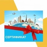 Туристические сертификаты
