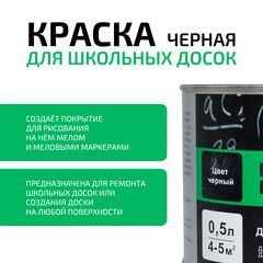 Краска для школьных досок акриловая Радуга ВДАК-1170 черная матовая 0,5 л - фото 2