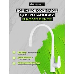 Смеситель для кухни Decoroom DR29 белый с гибким изливом однорычажный (DR29024W) - фото 6