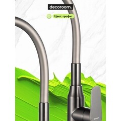 Смеситель для кухни Decoroom DR29 графит с гибким изливом однорычажный (DR29024GM) - фото 9
