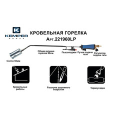 Горелка кровельная Kemper 100 см с насадкой 60 мм с пьезоподжигом - фото 3