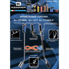 Горелка кровельная Kemper 100 см с насадкой 60 мм с пьезоподжигом - фото 2