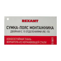 Сумка поясная для инструментов Rexant RE-15 двойная 600х300х30 мм (12-5611) - фото 7