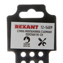 Сумка поясная для инструментов Rexant RE-CH съемная 245х140х15 мм (12-5609) - фото 3