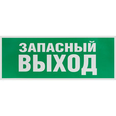 Наклейка эвакуационный знак Эра Запасный выход самоклеящаяся зеленая (INFO-SSA-115)