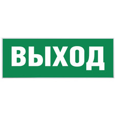 Наклейка эвакуационный знак Эра Выход самоклеящаяся зеленая (INFO-SSA-111)