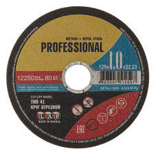Круг отрезной по металлу Луга Professional 125х22,2х1 мм