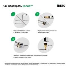 Излив для смесителя гибкий Iddis Optima Home с аэратором 500 мм черный (995FB50B5SM) - фото 5