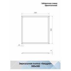 Плитка зеркальная квадратная 300х300х4 мм Continent серебряная с фацетом (4 шт.=0,36 кв.м) - фото 2
