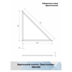 Плитка зеркальная треугольная 300х300х4 мм Continent серебряная с фацетом (4 шт.=0,36 кв.м) - фото 2