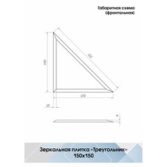 Плитка зеркальная треугольная 150х150х4 мм Continent серебряная с фацетом (4 шт.=0,09 кв.м) - фото 2