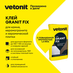 Клей для плитки/ керамогранита/ мозаики Vetonit Granit fix серый класс C2 T 25 кг - фото 8