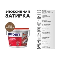 Затирка эпоксидная Plitonit Colorit EasyFill светло-коричневая 2 кг - фото 3