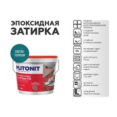 Затирка эпоксидная Plitonit Colorit EasyFill светло-голубая 2 кг - фото 2