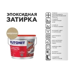 Затирка эпоксидная Plitonit Colorit EasyFill миндальная 2 кг - фото 3