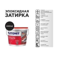 Затирка эпоксидная Plitonit Colorit EasyFill кофейная 2 кг - фото 3