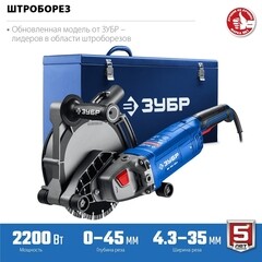 Штроборез электрический Зубр ЗШ-П45-2200 ПТК 2200 Вт d180 мм без дисков - фото 12