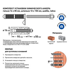 Комплект установки для химического анкера шпилька 10х150 мм гильза 16х85 мм Hard-Fix (2 шт.) - фото 2