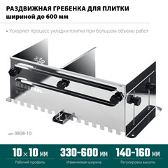 Гребенка раздвижная для плитки Kraftool Bunker зуб 10х10 мм (0808-10) - фото 6