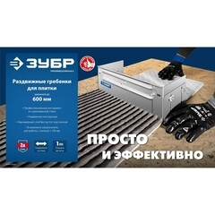 Гребенка раздвижная для плитки Зубр Профессионал зуб 12х12 мм (08045-12) - фото 9