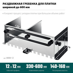 Гребенка раздвижная для плитки Kraftool Bunker зуб 12х12 мм (0808-12) - фото 6