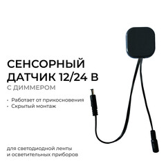 Датчик для светодиодной лентой Apeyron 12/24 В 60-120 Вт IP20 бесконтактный с диммером (04-61) - фото 7