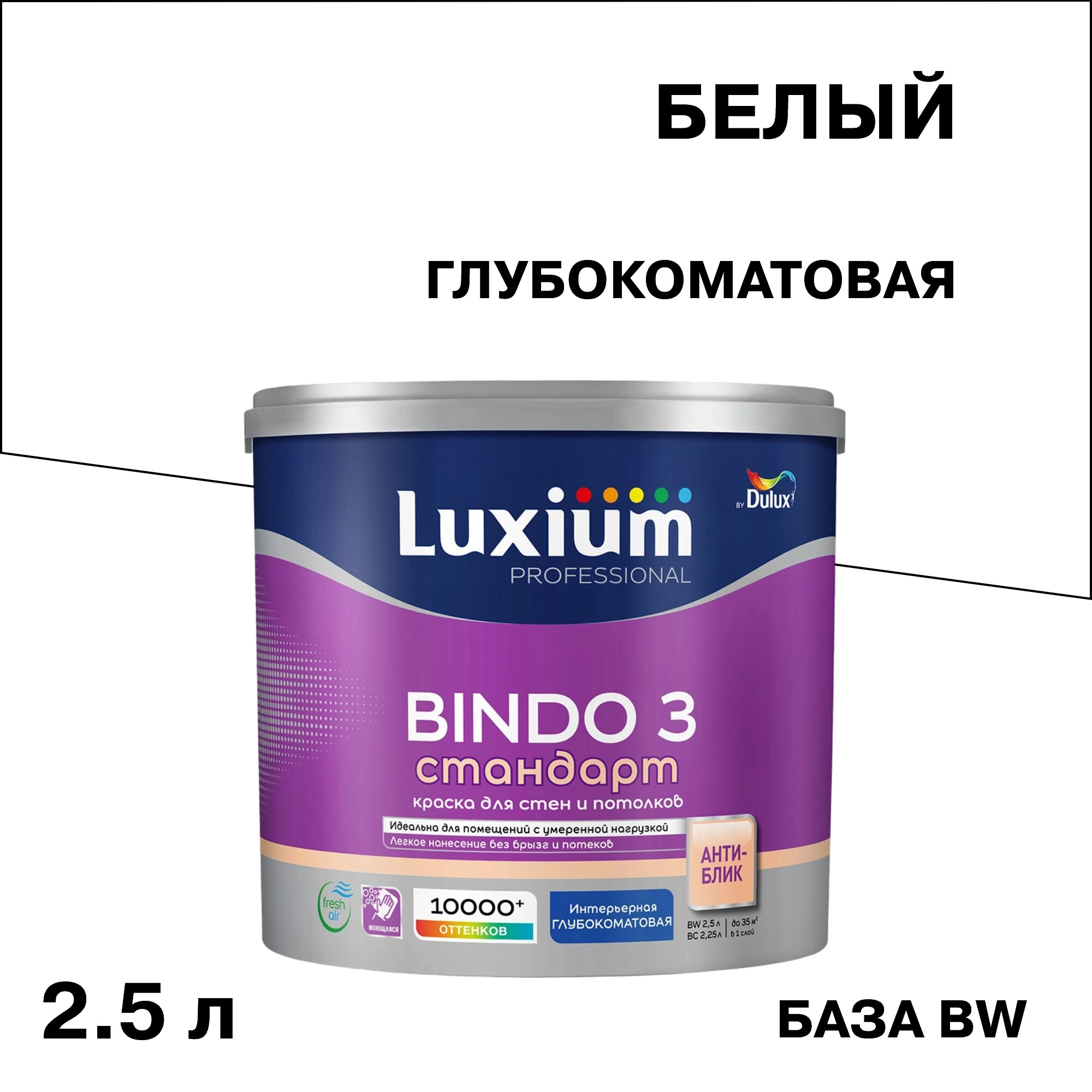 Изображение товара Интерьерная водоразбавляемая глубокоматовая краска Dulux/Luxium Bindo 3, 2,5 л, белая