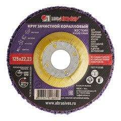 Изображение товара Диск абразивный Луга коралловый d125 мм для сухого шлифования фиолетовый