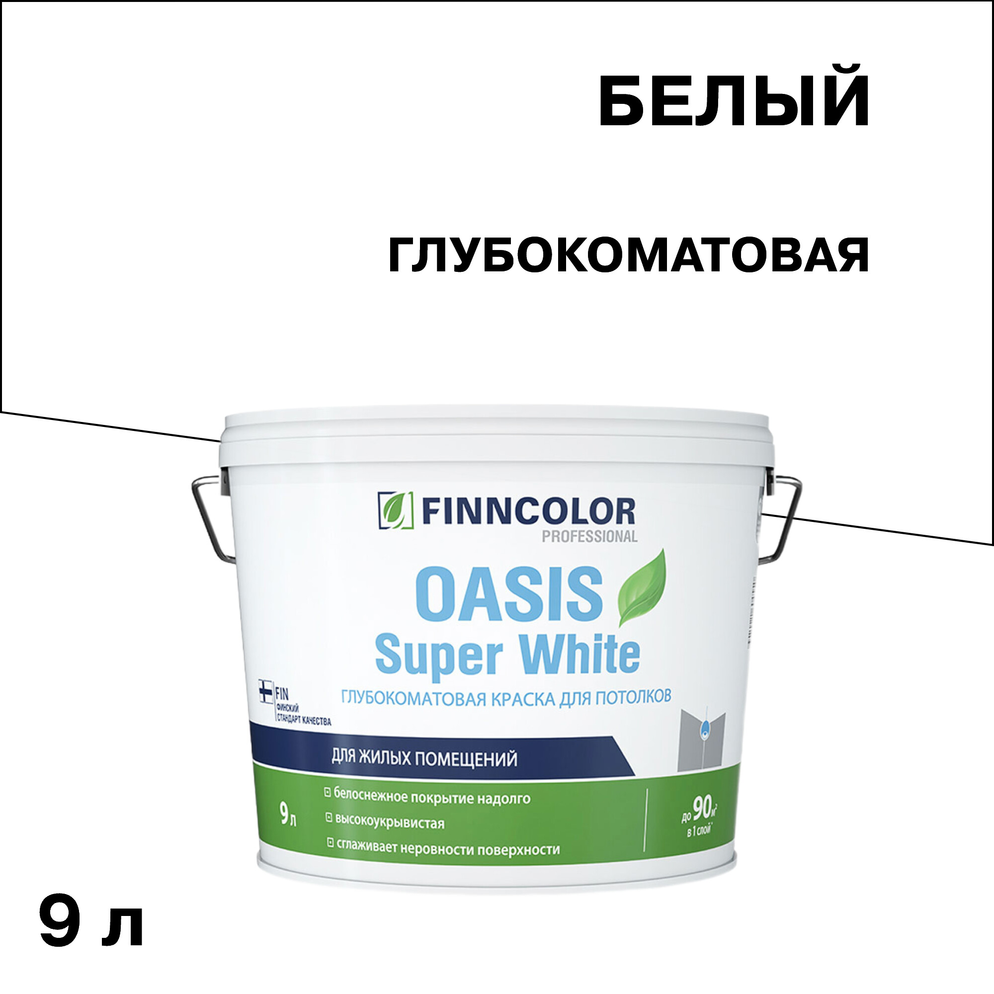 

Краска для потолка Finncolor Oasis super white белая 9 л