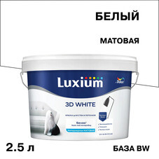 Краска интерьерная Dulux/Luxium 3D White база BW белая 2,5 л