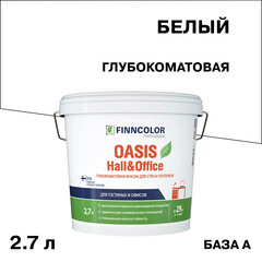 Краска моющаяся Finncolor Oasis Hall&Office база А белая 2,7 л - фото 1