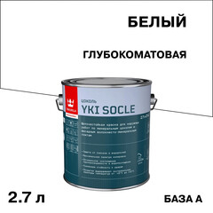 Изображение товара Краска фасадная Tikkurila/Tikkivala Yki Socle акриловая для цоколя база А белая 2,7 л