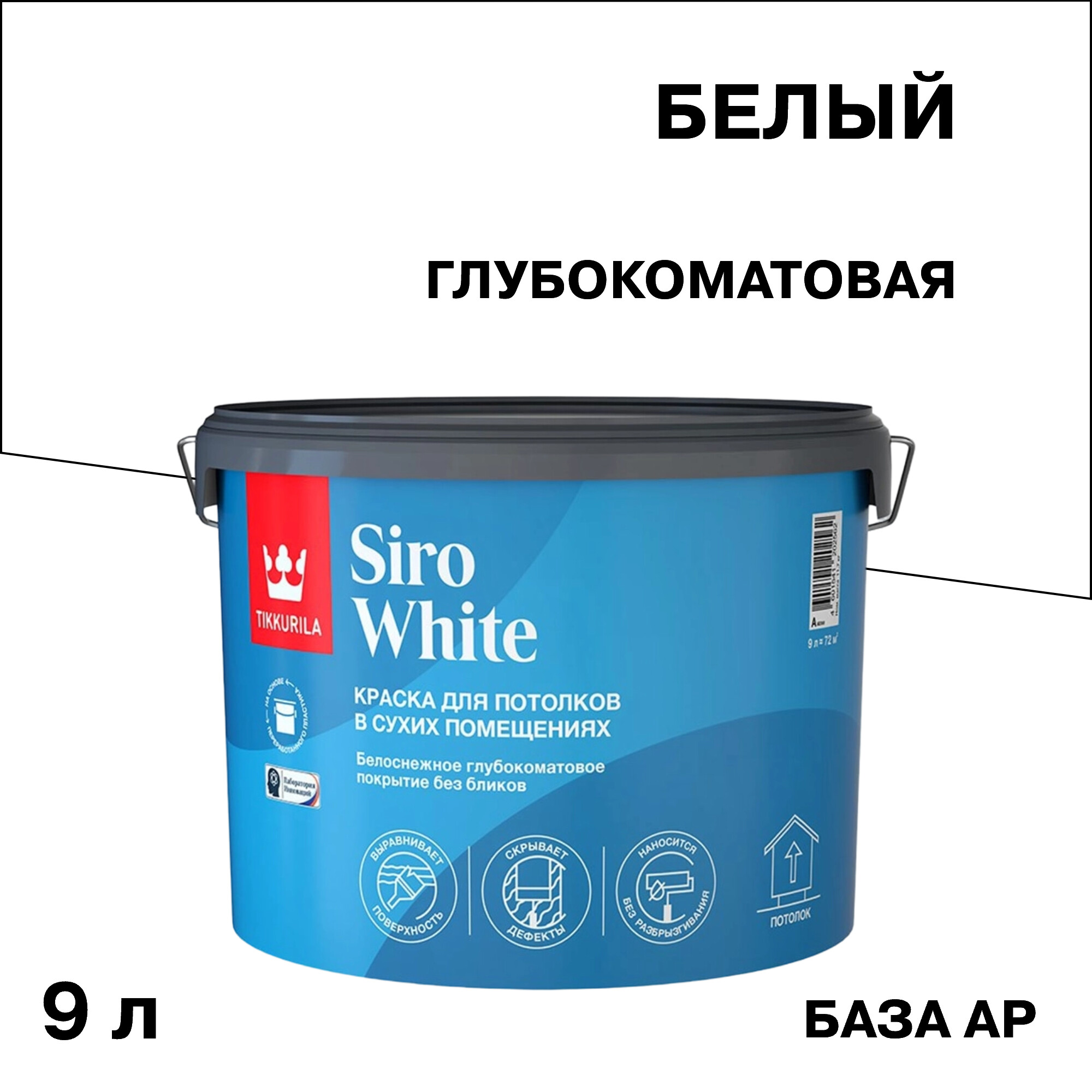 Изображение товара Краска для потолка Tikkurila Siro White база AP белая 9 л для внутренних работ