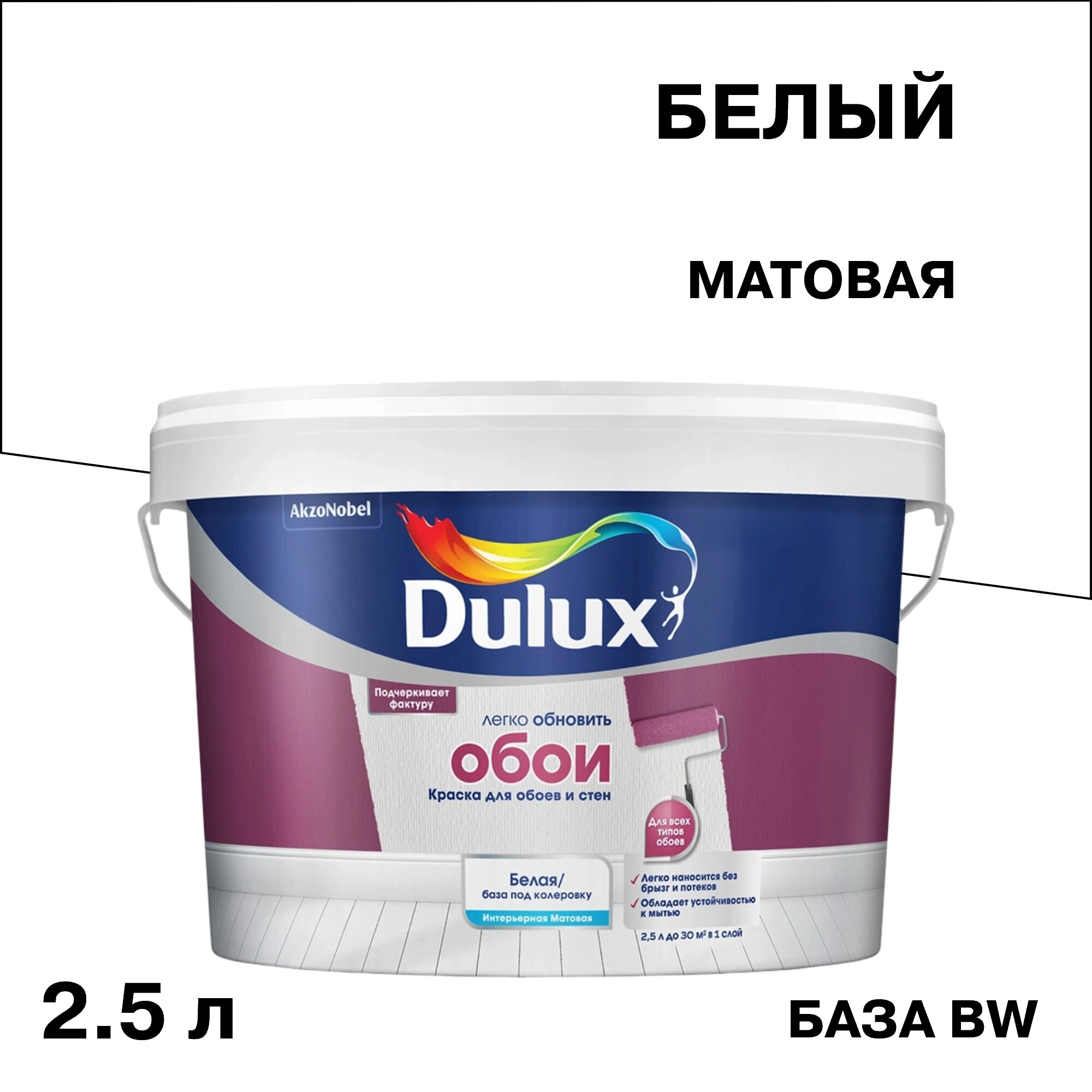 Изображение товара Краска Dulux/Luxium Easy водно-дисперсионная матовая для стен и обоев 2,5 л