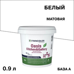 Изображение товара Краска моющаяся Finncolor Oasis Kitchen&Gallery база А белая 0,9 л