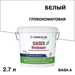 Краска моющаяся Finncolor Oasis Wallpaper база А белая 2,7 л