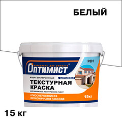 Краска фасадная Оптимист P801 текстурная белая 15 кг
