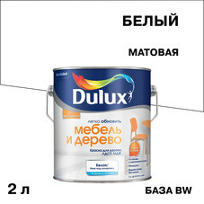 Краска Dulux/Luxium Мебель и Дерево основа BW белая матовая 2 л