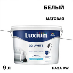 Краска интерьерная Dulux/Luxium 3D White база BW белая 9 л - фото 1