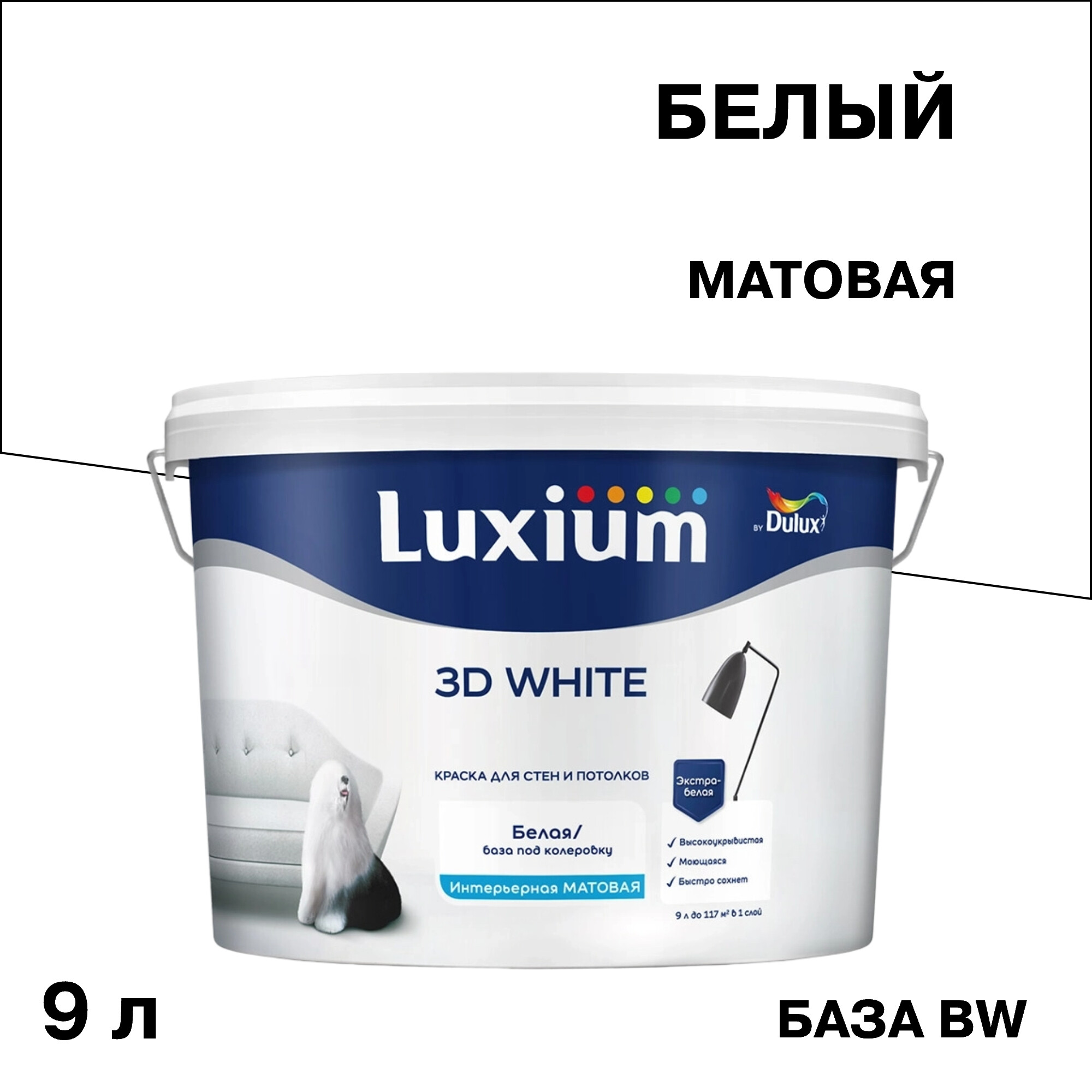 Изображение товара Декоративная интерьерная краска Dulux/Luxium 3D White база BW белая 9 л