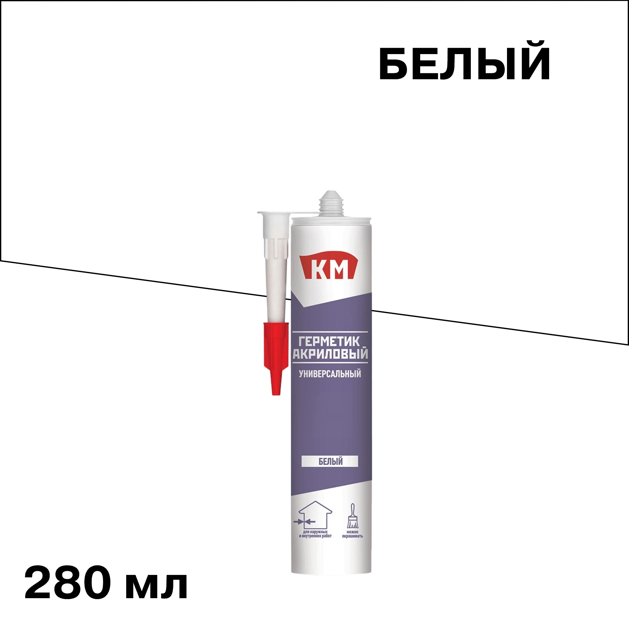 

Герметик акриловый универсальный КМ белый 280 мл
