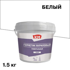 Герметик акриловый универсальный КМ белый 1,5 кг