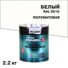 Грунт-эмаль по ржавчине 3в1 Экодом белая RAL 9010 полуматовая 2,2 кг
