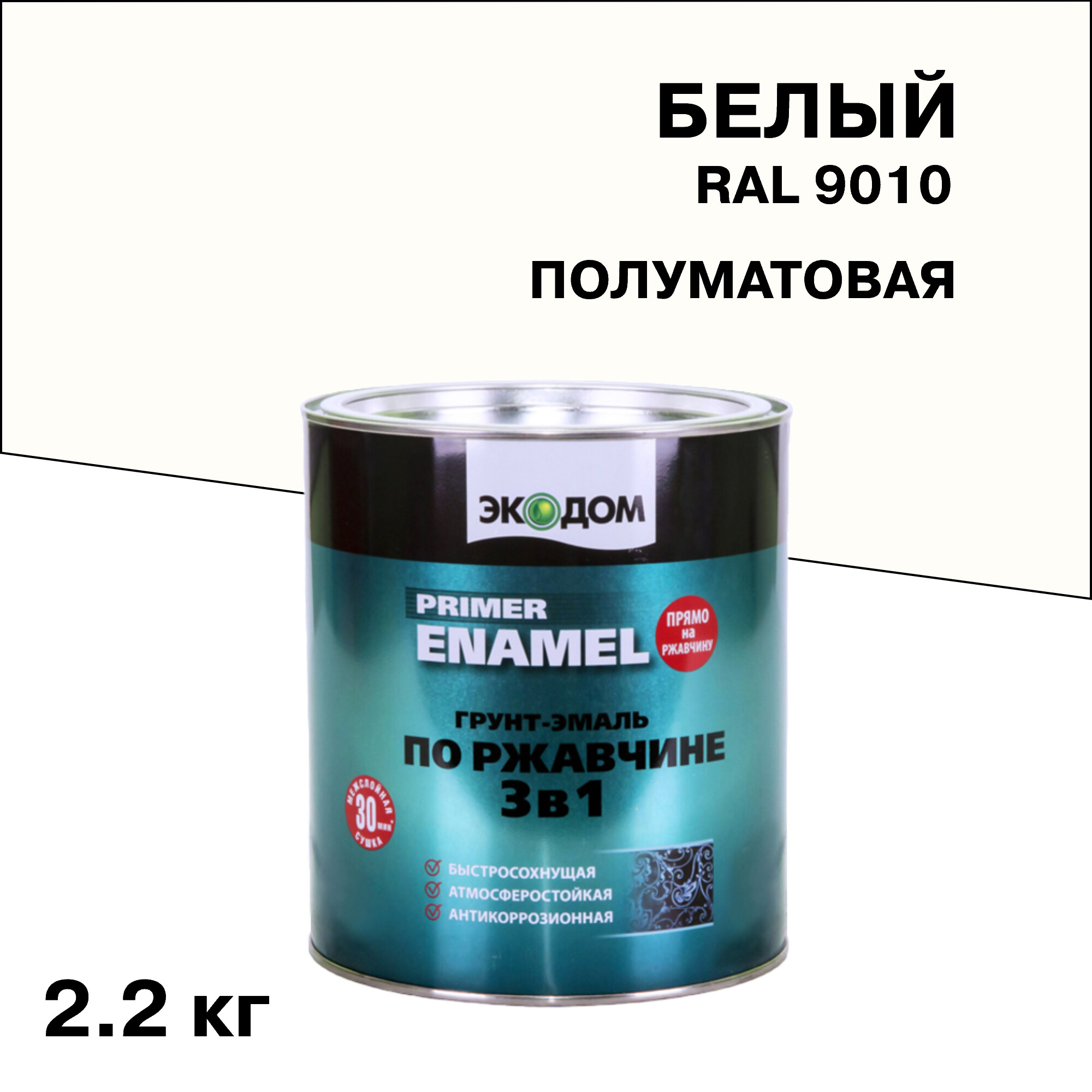 Изображение товара Грунт-эмаль по ржавчине 3в1 Экодом для металла белая RAL 9010 2,2 кг
