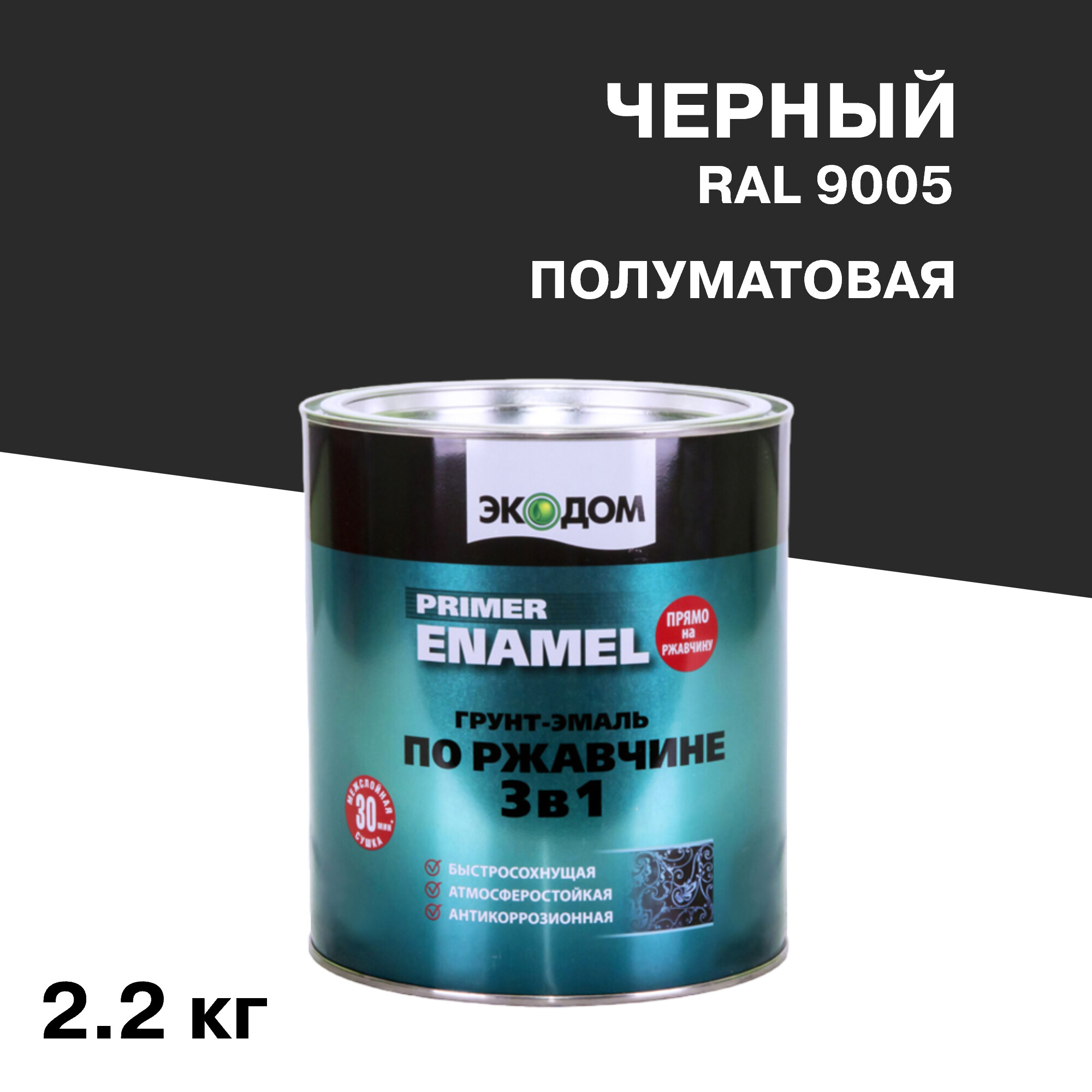 Изображение товара Грунт-эмаль по ржавчине Экодом черная RAL 9005 2,2 кг быстросохнущая