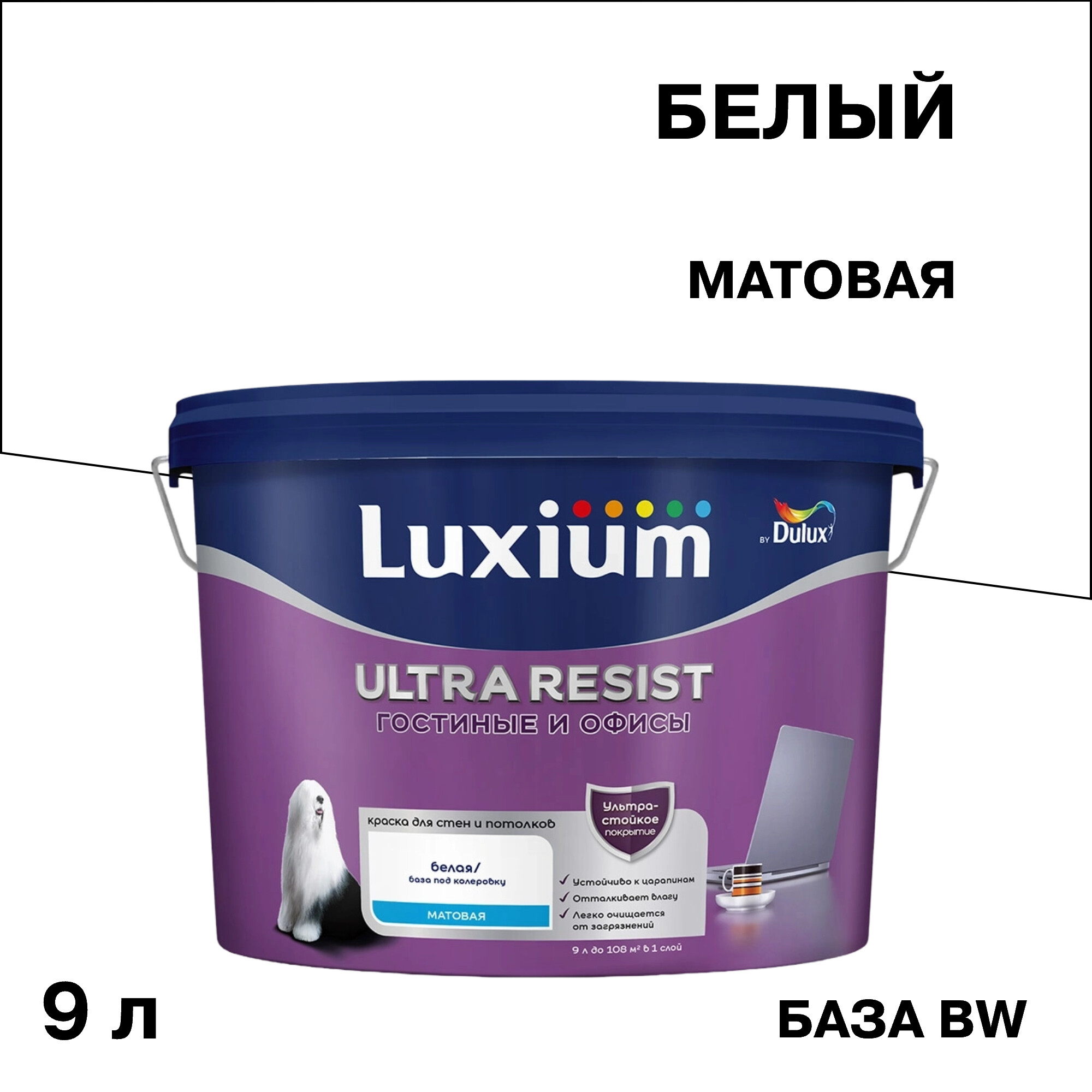 Изображение товара Моющаяся водно-дисперсионная матовая краска Dulux/Luxium Ultra Resist 9л для внутренних помещений