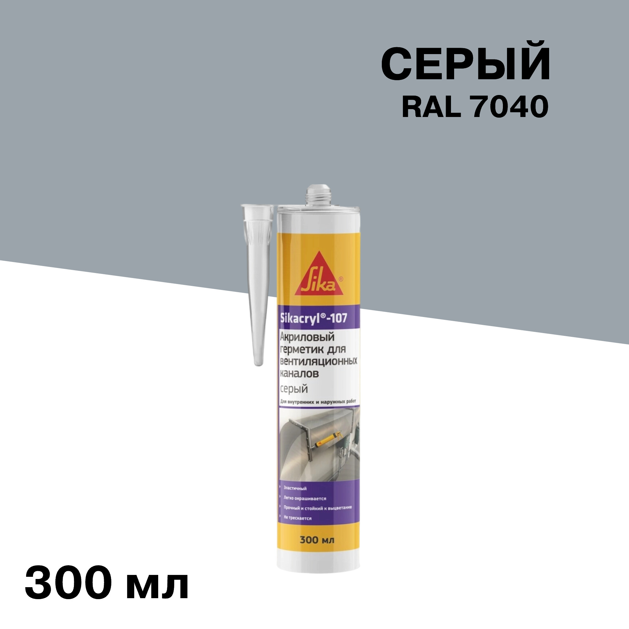 Герметик акриловый для вентиляционных каналов Sika Sikacryl 107 серый 300 мл