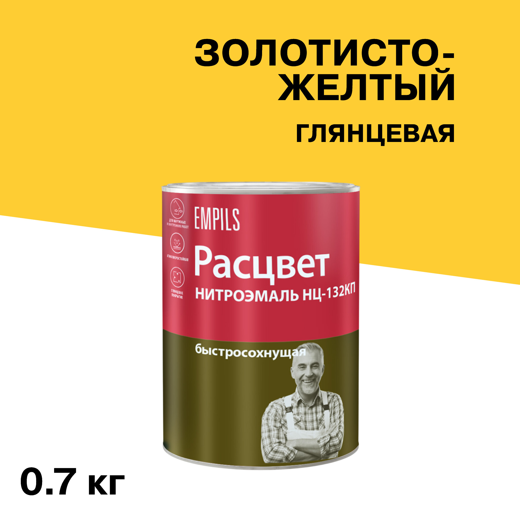 Изображение товара Эмаль НЦ-132 Золотисто-желтая глянцевая 0,7 кг для внутренней отделки